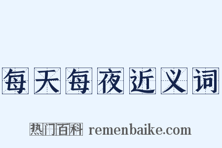 每天每夜近义词是什么意思的图片